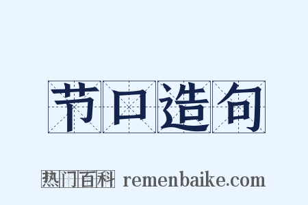 节口造句是什么意思的图片